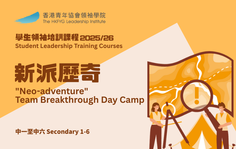 新派歷奇：團隊突破挑戰營（中學生）包午膳